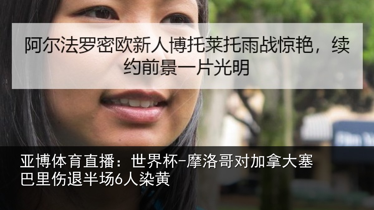亚博体育直播:世界杯-摩洛哥对加拿大塞巴里伤退半场6人染黄