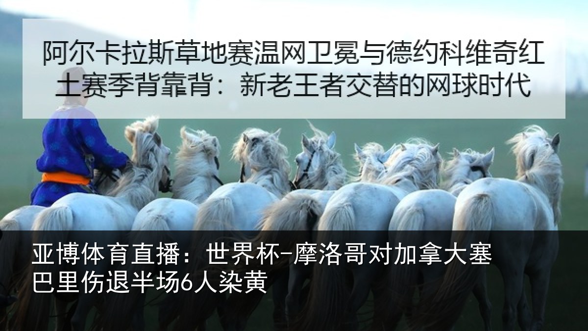 亚博体育直播:世界杯-摩洛哥对加拿大塞巴里伤退半场6人染黄