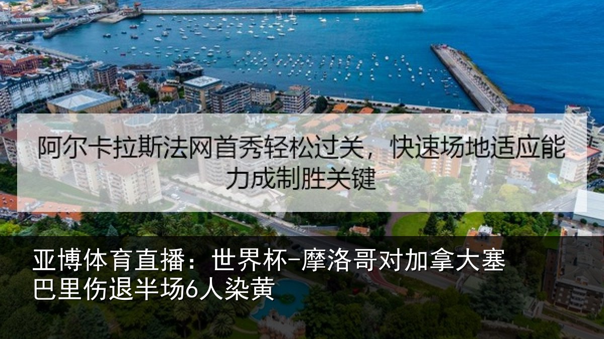 亚博体育直播:世界杯-摩洛哥对加拿大塞巴里伤退半场6人染黄