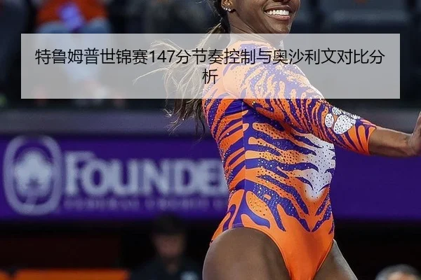 te-lu-mu-pu-shi-jin-sai-fen-jie-zou-kong-zhi-yu-ao-sha-li-wen-dui-bi-fen-xi-2-674.jpg