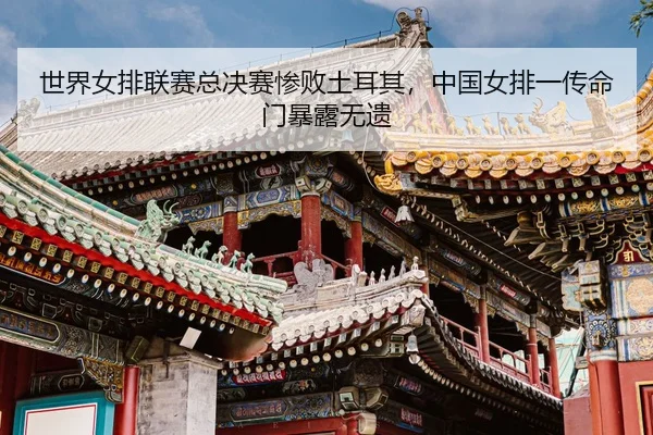 shi-jie-nv-pai-lian-sai-zong-jue-sai-can-bai-tu-er-qi-zhong-guo-nv-pai-yi-chuan-ming-men-bao-lu-wu-yi-3-365.jpg