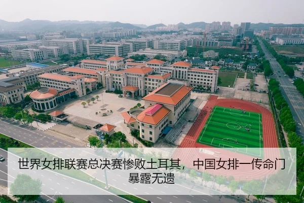 世界女排联赛总决赛惨败土耳其，中国女排一传命门暴露无遗