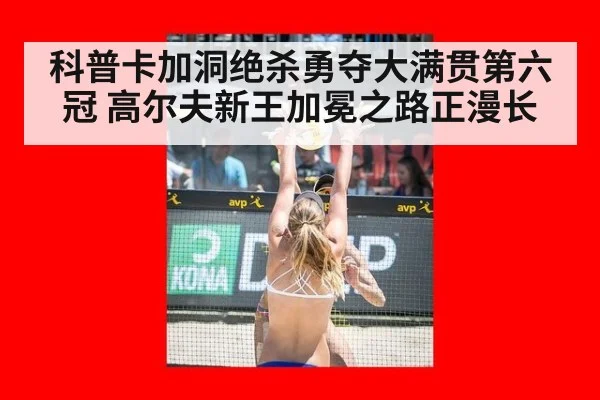 科普卡加洞绝杀勇夺大满贯第六冠 高尔夫新王加冕之路正漫长