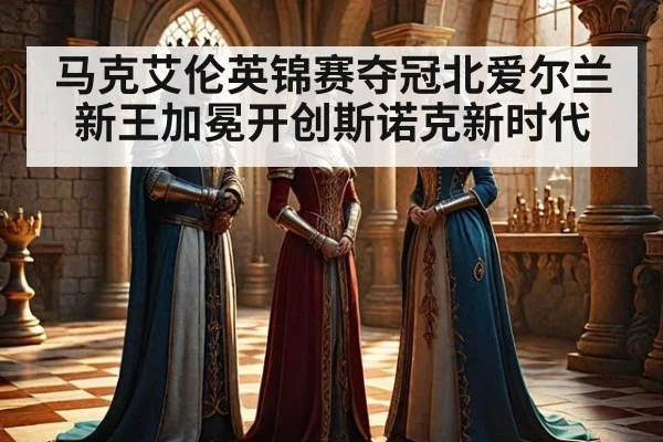 马克艾伦英锦赛夺冠北爱尔兰新王加冕开创斯诺克新时代