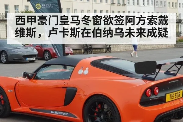 西甲豪门皇马冬窗欲签阿方索戴维斯，卢卡斯在伯纳乌未来成疑