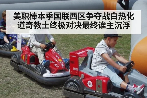 美职棒本季国联西区争夺战白热化 道奇教士终极对决最终谁主沉浮