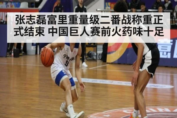 张志磊富里重量级二番战称重正式结束 中国巨人赛前火药味十足